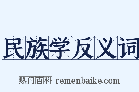 民族学反义词是什么意思的图片